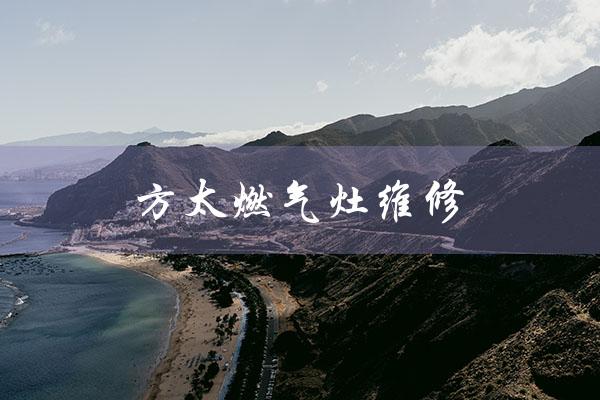 方太燃气灶维修（方太燃气灶维修上门电话是多少）