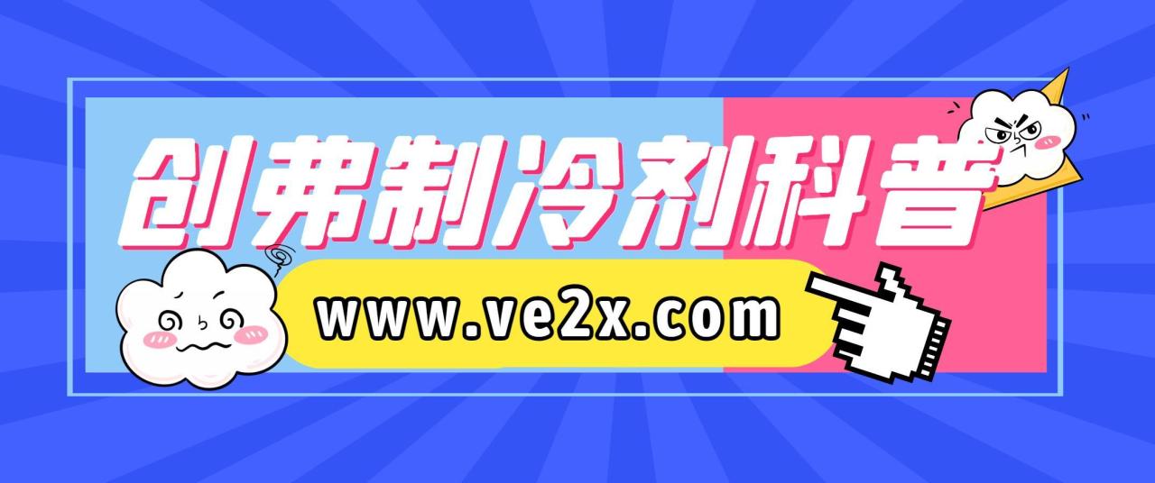 空调制冷剂的作用有哪些（空调制冷剂有哪几种）