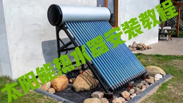 太阳能热水器一般安装在什么地方（太阳能热水器安装流程）