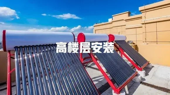 太阳能热水器一般安装在什么地方（太阳能热水器安装流程）